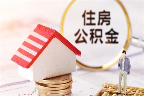 镇江如何取住房公积金（取住房公积金步骤）