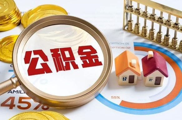 镇江离职领取住房公积金（离职领取公积金怎么办）