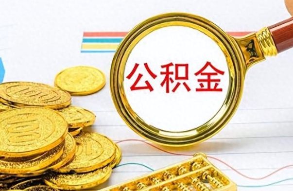 镇江离职公积金怎么取来（离职公积金提取步骤）